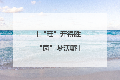 “畦”开得胜 “园”梦沃野